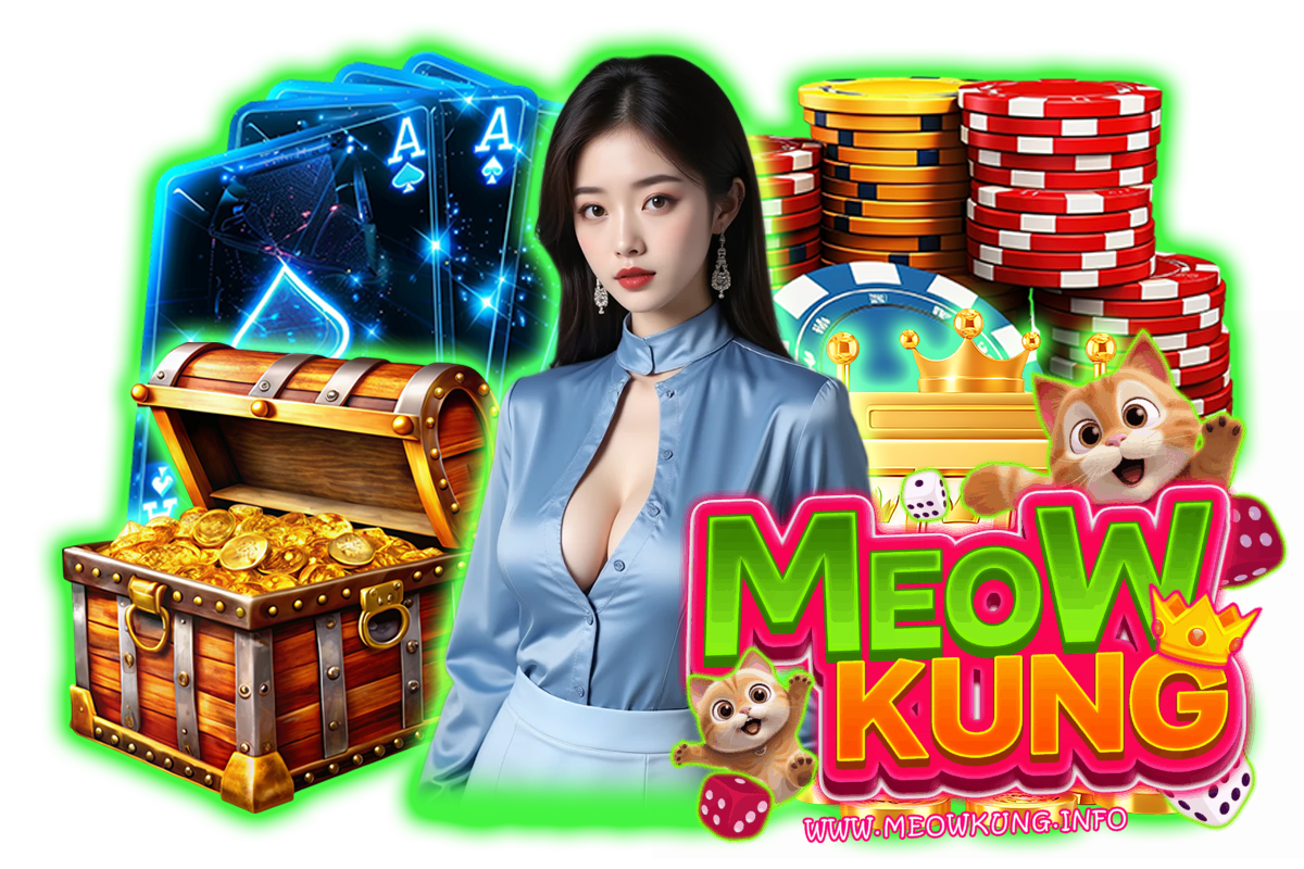 meowkung แจกเครดิตฟรี
